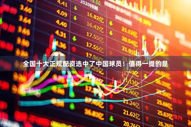 全国十大正规配资选中了中国球员！值得一提的是