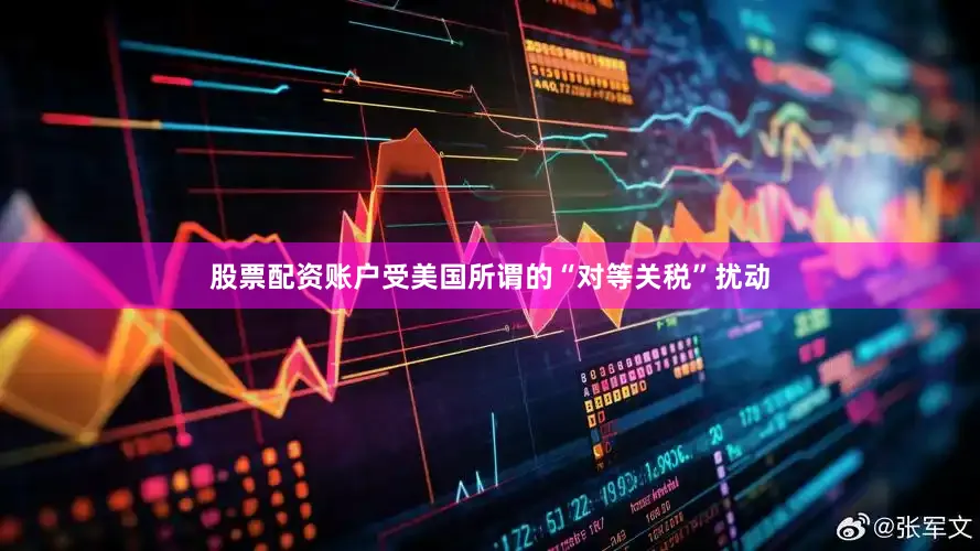 股票配资账户受美国所谓的“对等关税”扰动