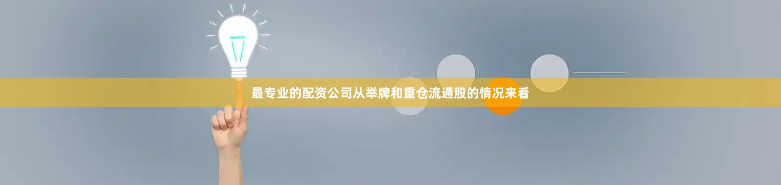 最专业的配资公司　　从举牌和重仓流通股的情况来看