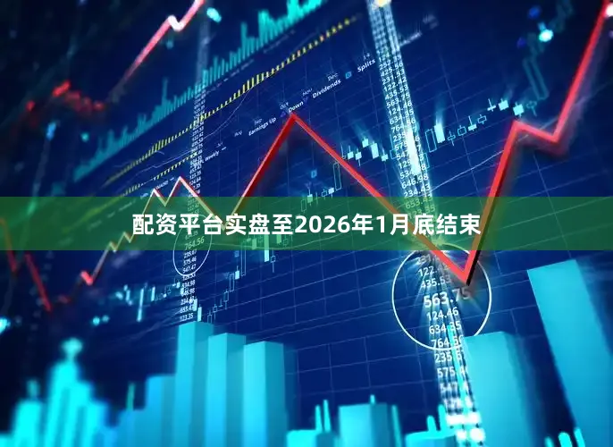 配资平台实盘至2026年1月底结束