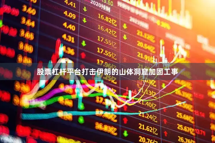 股票杠杆平台打击伊朗的山体洞窟加固工事