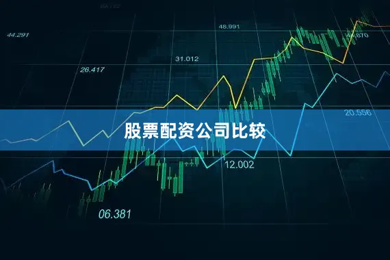 股票配资公司比较