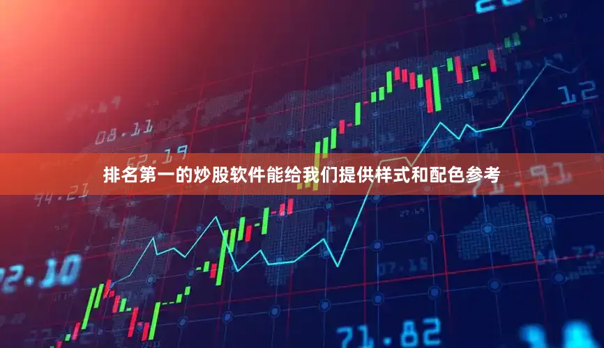 排名第一的炒股软件能给我们提供样式和配色参考
