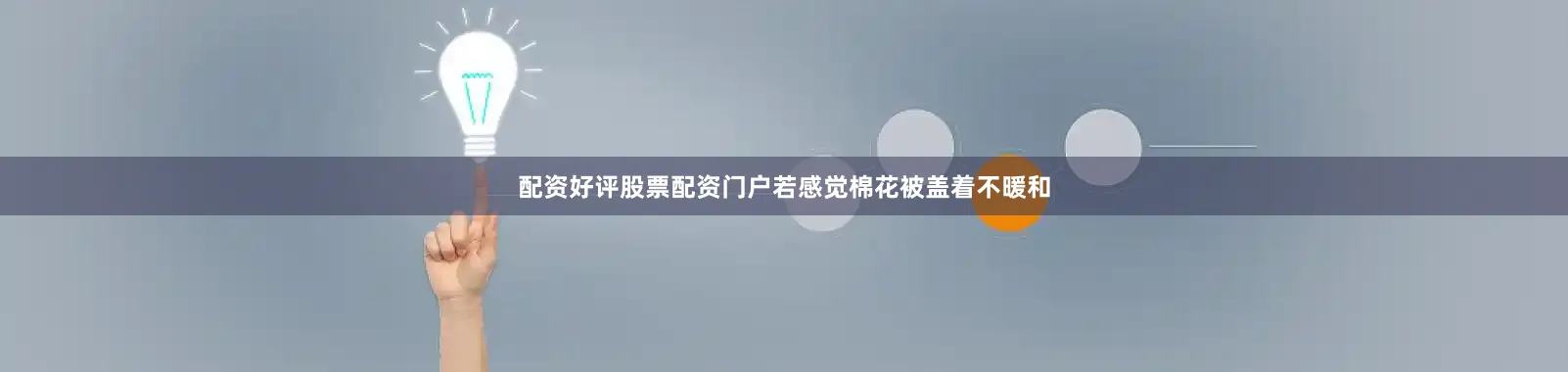 配资好评股票配资门户若感觉棉花被盖着不暖和