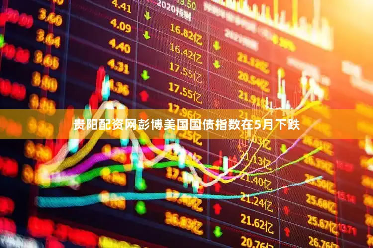 贵阳配资网彭博美国国债指数在5月下跌
