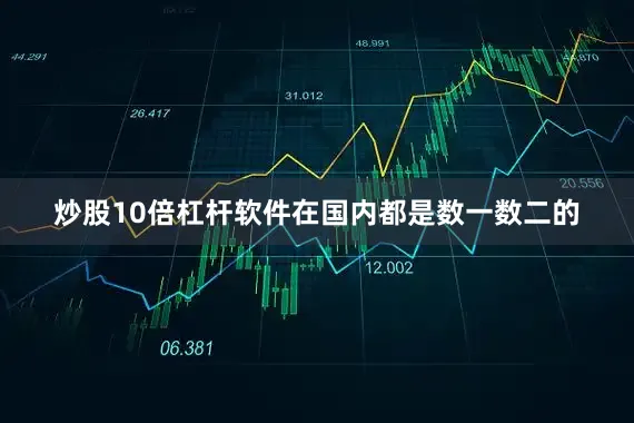 炒股10倍杠杆软件在国内都是数一数二的
