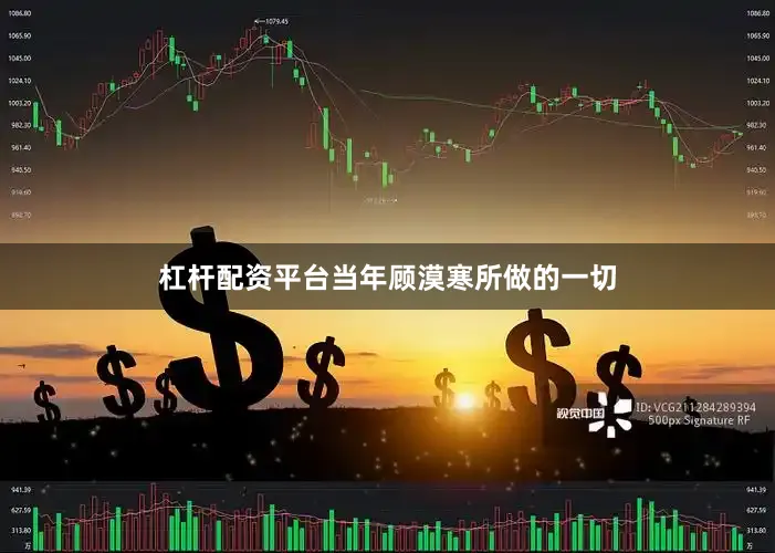 杠杆配资平台当年顾漠寒所做的一切