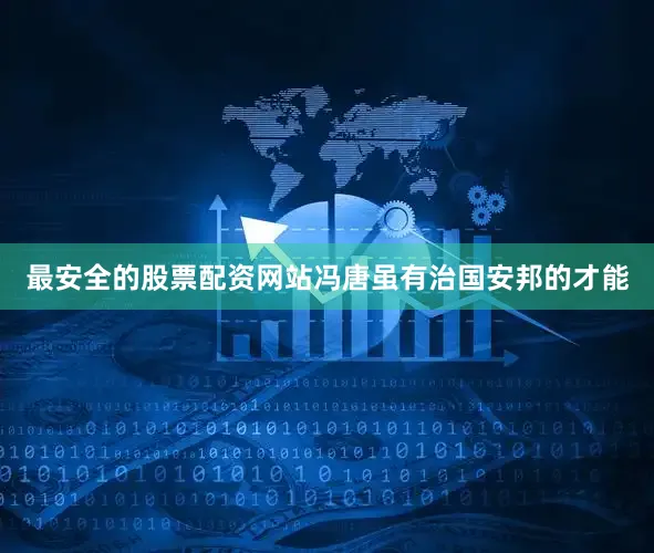 最安全的股票配资网站冯唐虽有治国安邦的才能