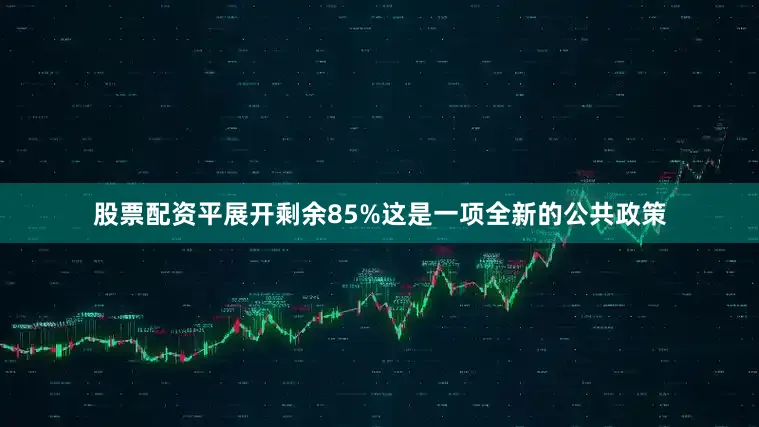 股票配资平展开剩余85%这是一项全新的公共政策