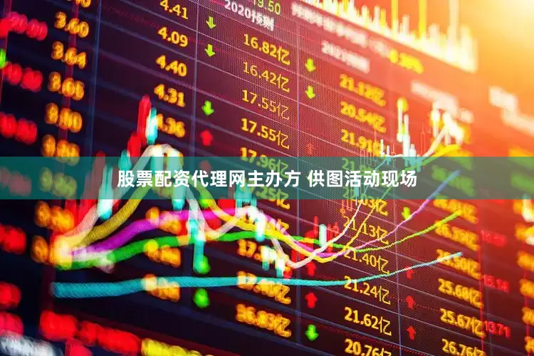 股票配资代理网主办方 供图活动现场