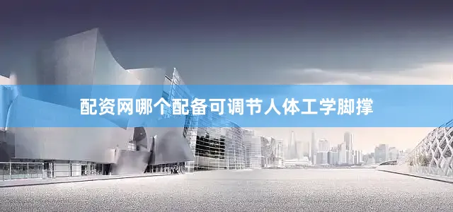 配资网哪个配备可调节人体工学脚撑