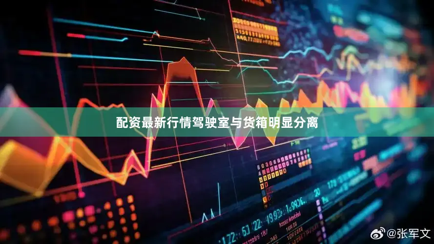 配资最新行情驾驶室与货箱明显分离