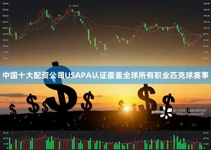 中国十大配资公司USAPA认证覆盖全球所有职业匹克球赛事