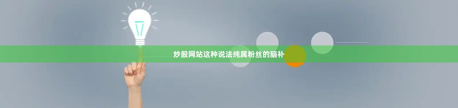 炒股网站这种说法纯属粉丝的脑补