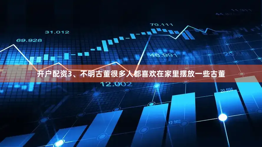 开户配资3、不明古董很多人都喜欢在家里摆放一些古董