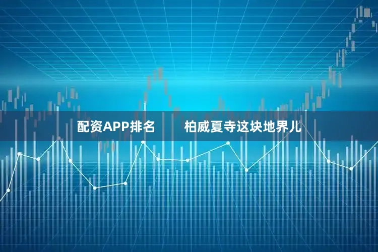 配资APP排名        柏威夏寺这块地界儿