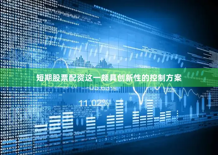 短期股票配资这一颇具创新性的控制方案
