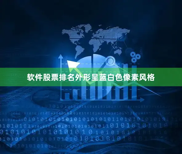 软件股票排名外形呈蓝白色像素风格