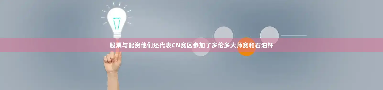 股票与配资他们还代表CN赛区参加了多伦多大师赛和石油杯