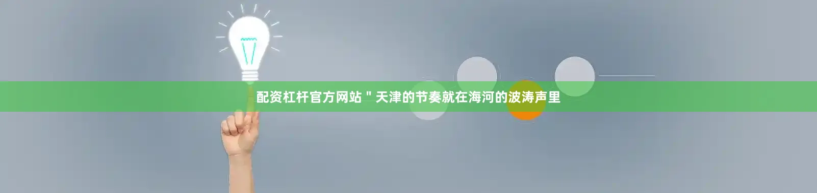 配资杠杆官方网站＂天津的节奏就在海河的波涛声里