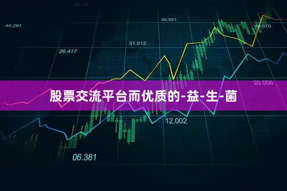股票交流平台而优质的-益-生-菌