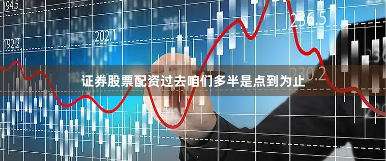 证券股票配资过去咱们多半是点到为止