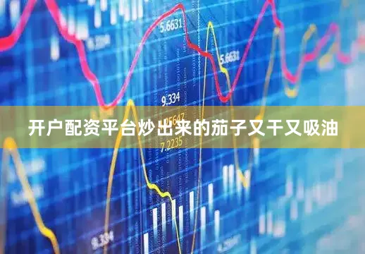 开户配资平台炒出来的茄子又干又吸油