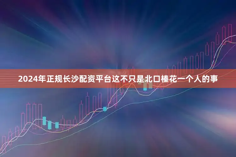 2024年正规长沙配资平台这不只是北口榛花一个人的事